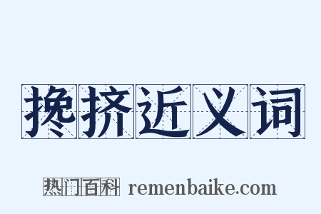 搀挤近义词是什么意思的图片